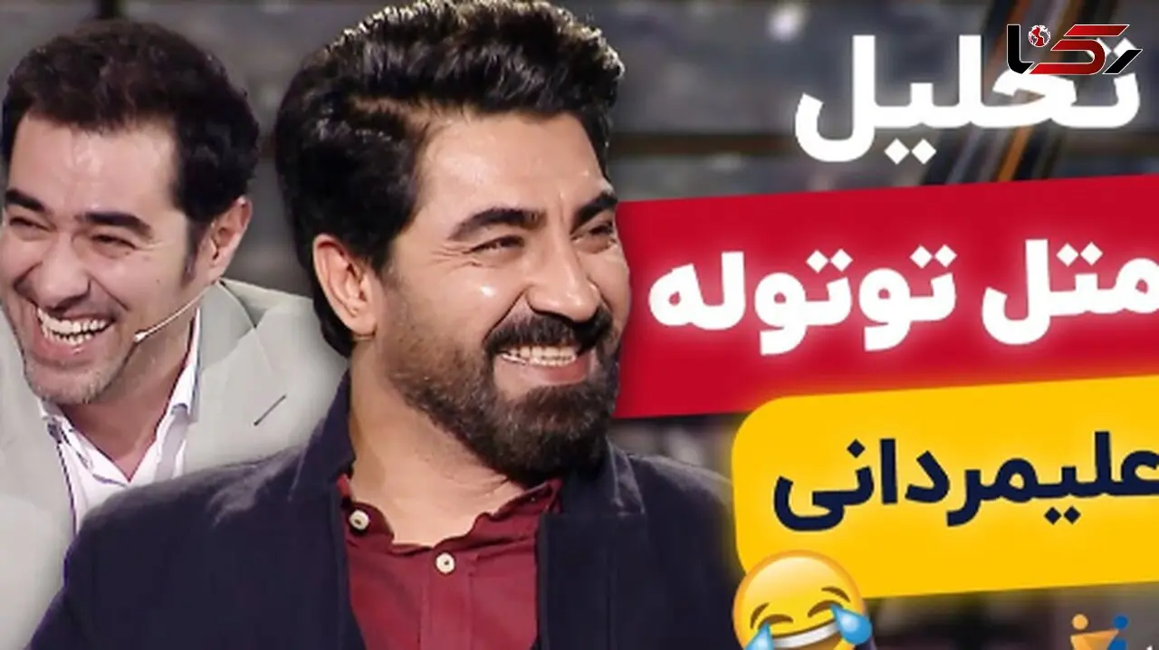 فیلم/ تحلیل شعر طنز اتل متل توتوله با محمدرضا علیمردانی در برنامه هم‌رفیق هیچ وقت تکراری نمیشه / برم تو هندستون زن کردی بستونم! پس تو خر منی، شهاب حسینی از خنده غش کرد