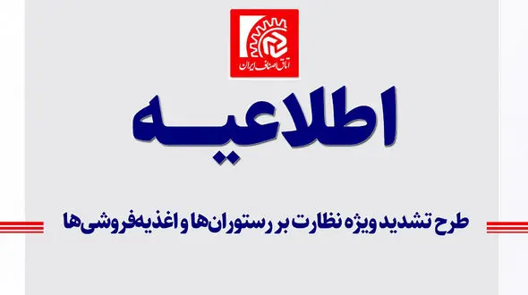 طرح تشدید ویژه نظارت بر رستوران‌ ها و اغذیه‌ فروشی‌ ها