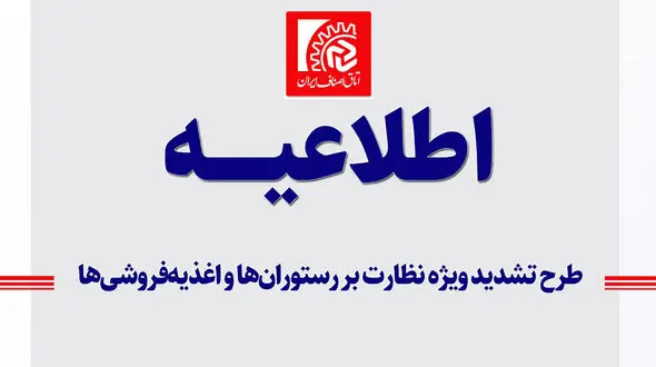 طرح تشدید ویژه نظارت بر رستوران‌ ها و اغذیه‌ فروشی‌ ها