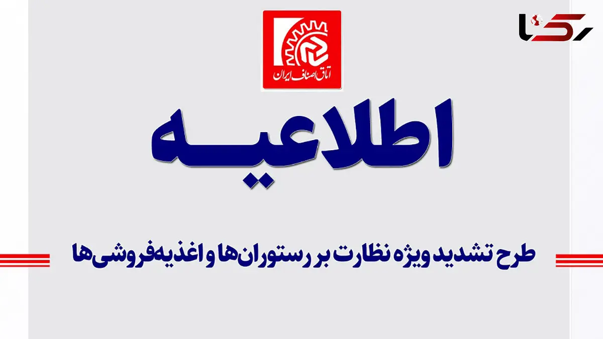 طرح تشدید ویژه نظارت بر رستوران‌ ها و اغذیه‌ فروشی‌ ها