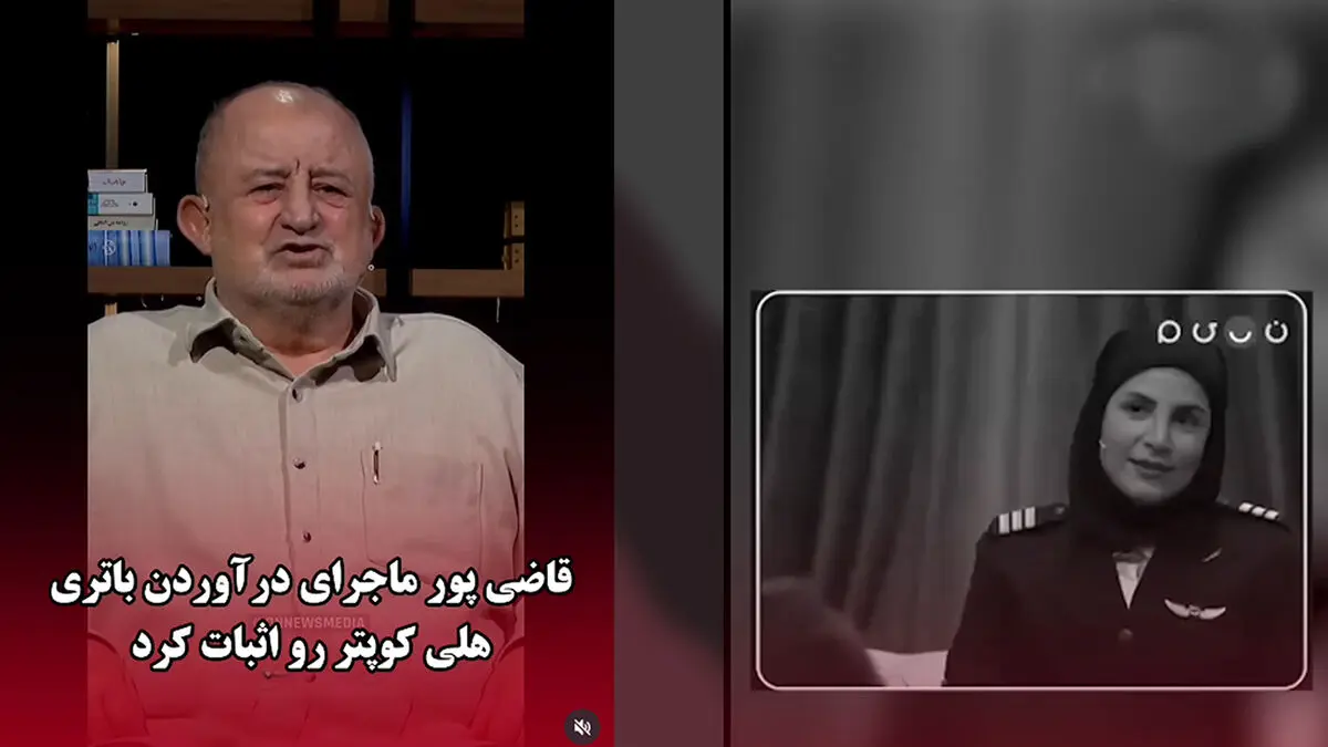 قاضی پور ماجرای درآوردن باتری هلی کوپتر را ثابت کرد / بعد سقوط هلی کوپتر این کار را کردم