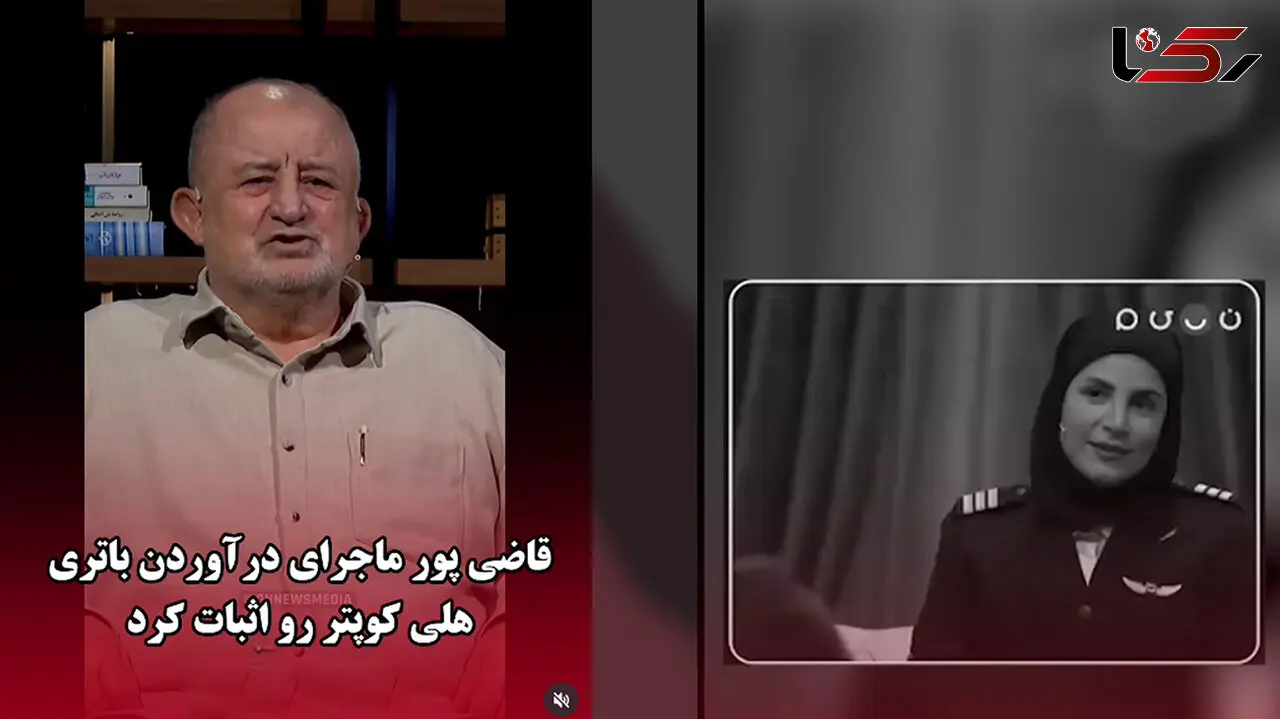 فیلم / قاضی پور ماجرای درآوردن باتری هلی کوپتر را ثابت کرد / بعد سقوط هلی کوپتر این کار را کردم