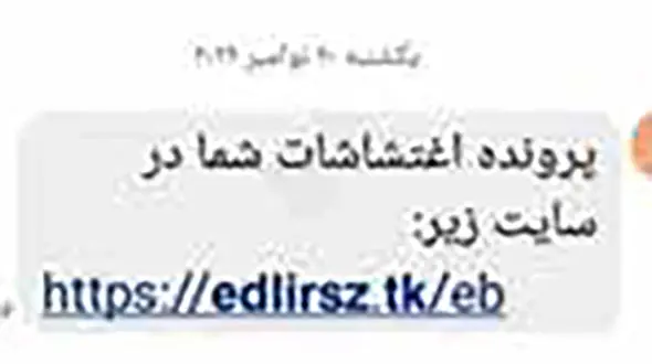 کلاهبرداری با پیامک «پرونده اغتشاشات شما در سایت زیر» / هشدار پلیس فتا