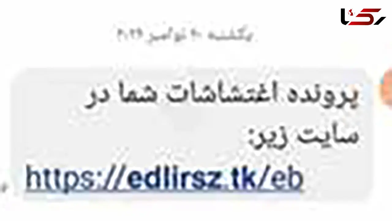 کلاهبرداری با پیامک «پرونده اغتشاشات شما در سایت زیر» / هشدار پلیس فتا