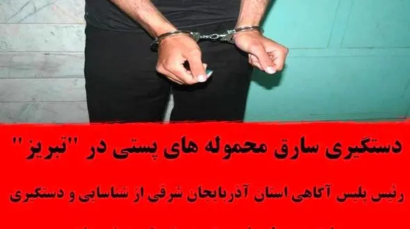 کمین سارق حرفه ای برای ماموران پست در تبریز / شگردش خاص بود