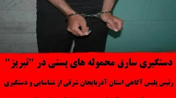 کمین سارق حرفه ای برای ماموران پست در تبریز / شگردش خاص بود