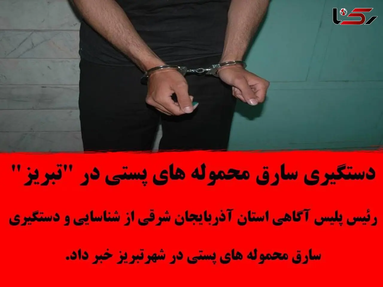 کمین سارق حرفه ای برای ماموران پست در تبریز / شگردش خاص بود