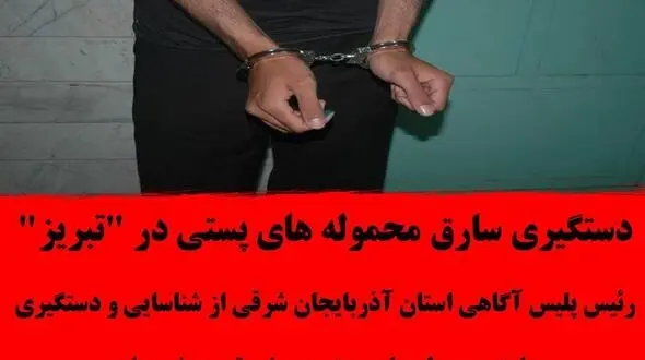کمین سارق حرفه ای برای ماموران پست در تبریز / شگردش خاص بود