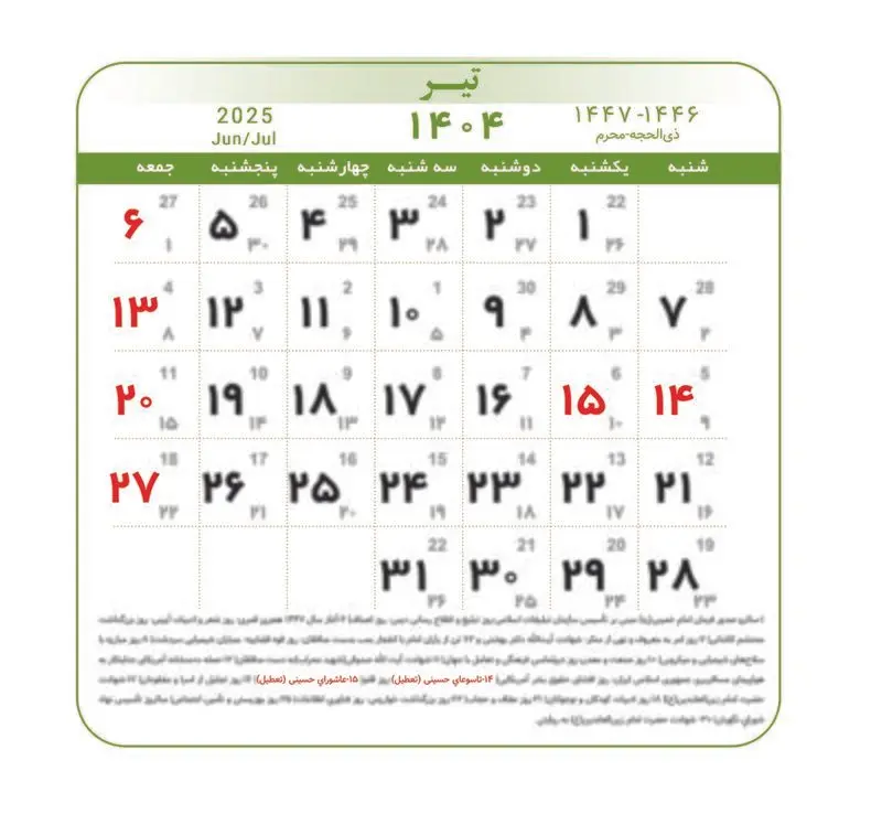 تقویم ۱۴۰۴ همراه با تعطیلات رسمی و مناسبت‌ها