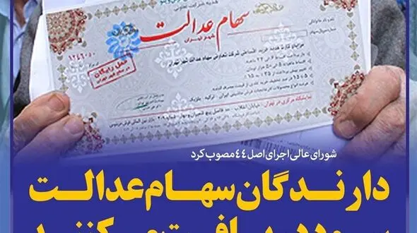 تکلیف کودکان برای دریافت سود سهام عدالت چیست؟