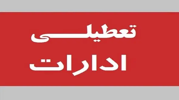دستگاه های اجرایی این استان پنجشنبه ها تعطیل می شوند