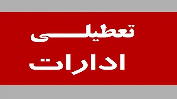 دستگاه های اجرایی این استان پنجشنبه ها تعطیل می شوند