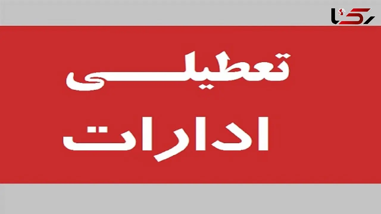 دستگاه های اجرایی این استان پنجشنبه ها تعطیل می شوند