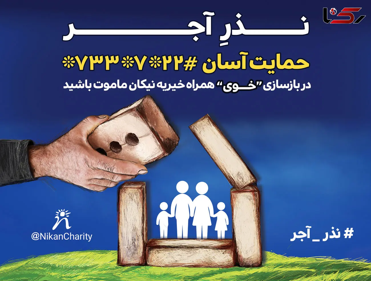 نذر آجر برای خانه‌های زلزله‌زده خوی