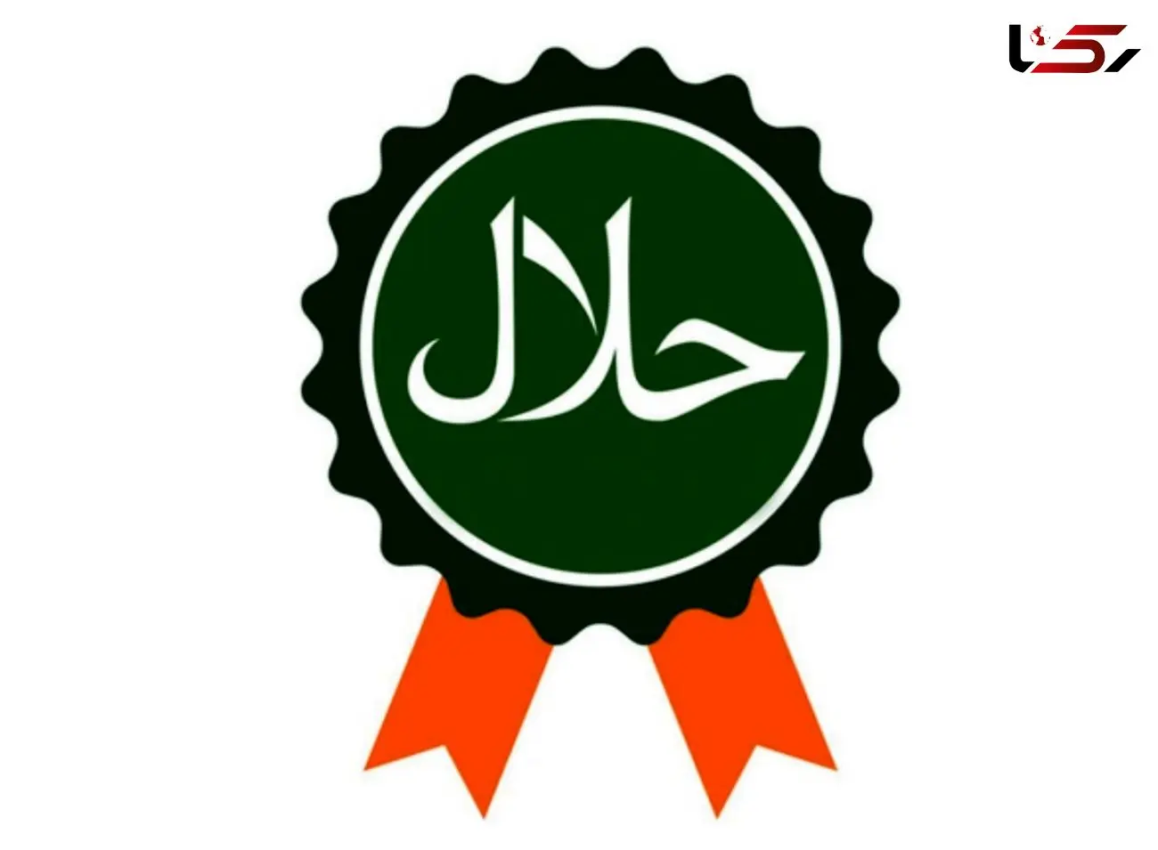 رتبه اول کشوری صدور نشان «حلال» برای واحدهای صنعتی آذربایجان غربی