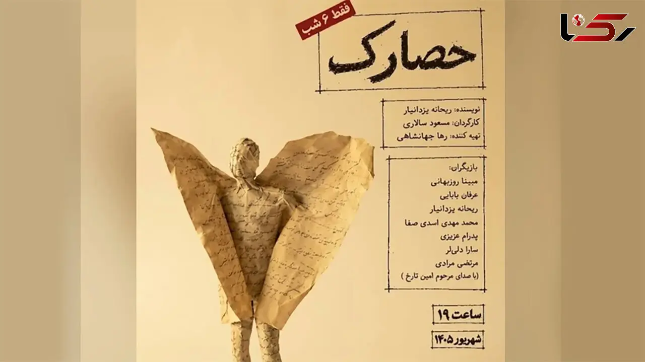  نمایش «حصارک» روی صحنه می‌رود 