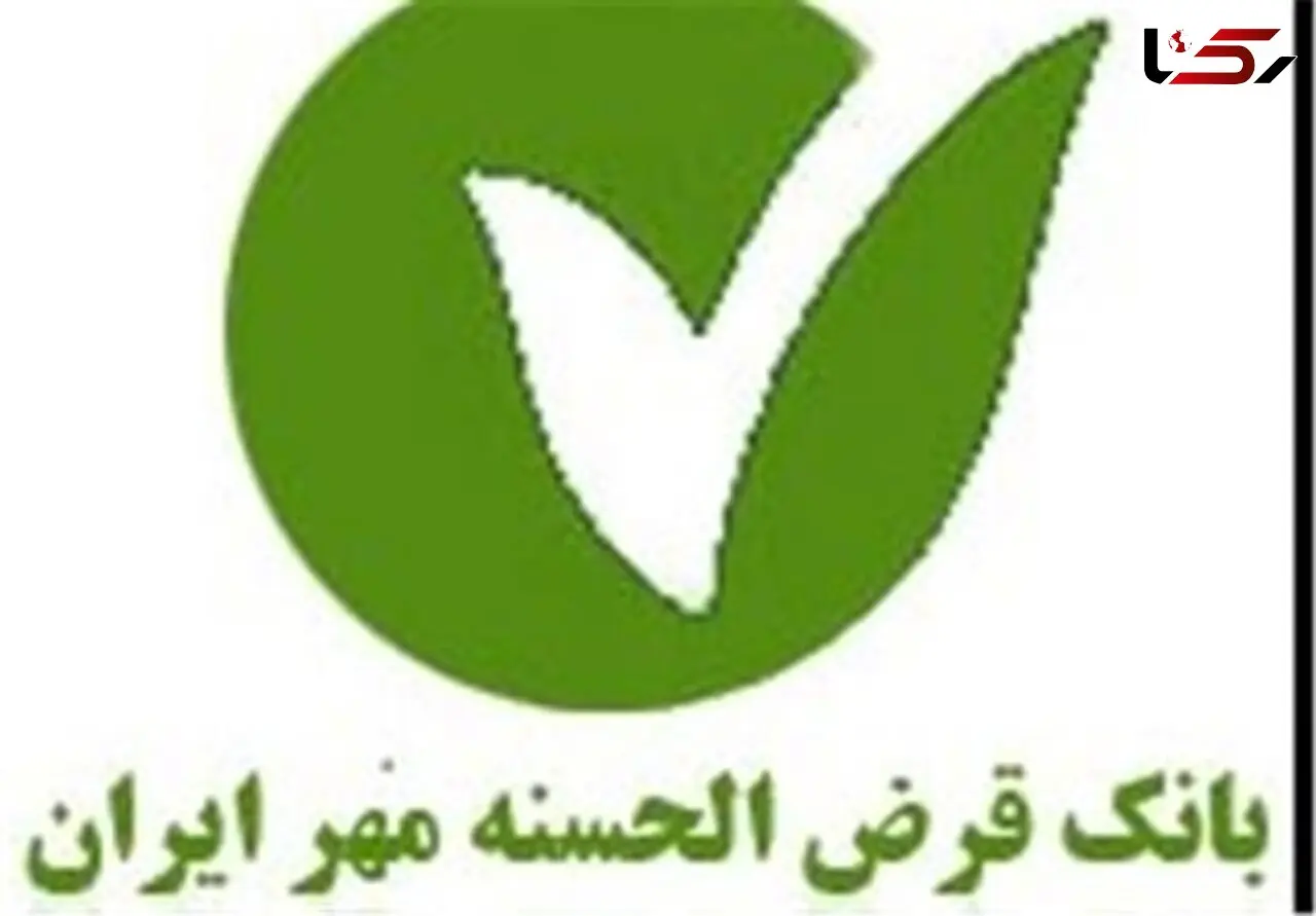بانک قرض الحسنه مهر به کارآفرینان وام می دهد