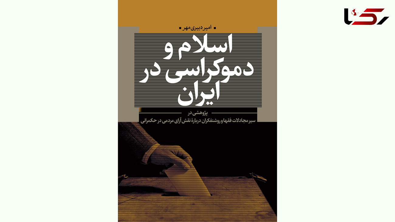 استقبال غیر قابل انتظار از رونمایی کتاب اسلام و دموکراسی در ایران