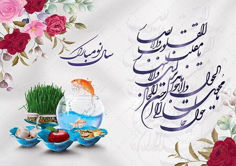 عید نوروز