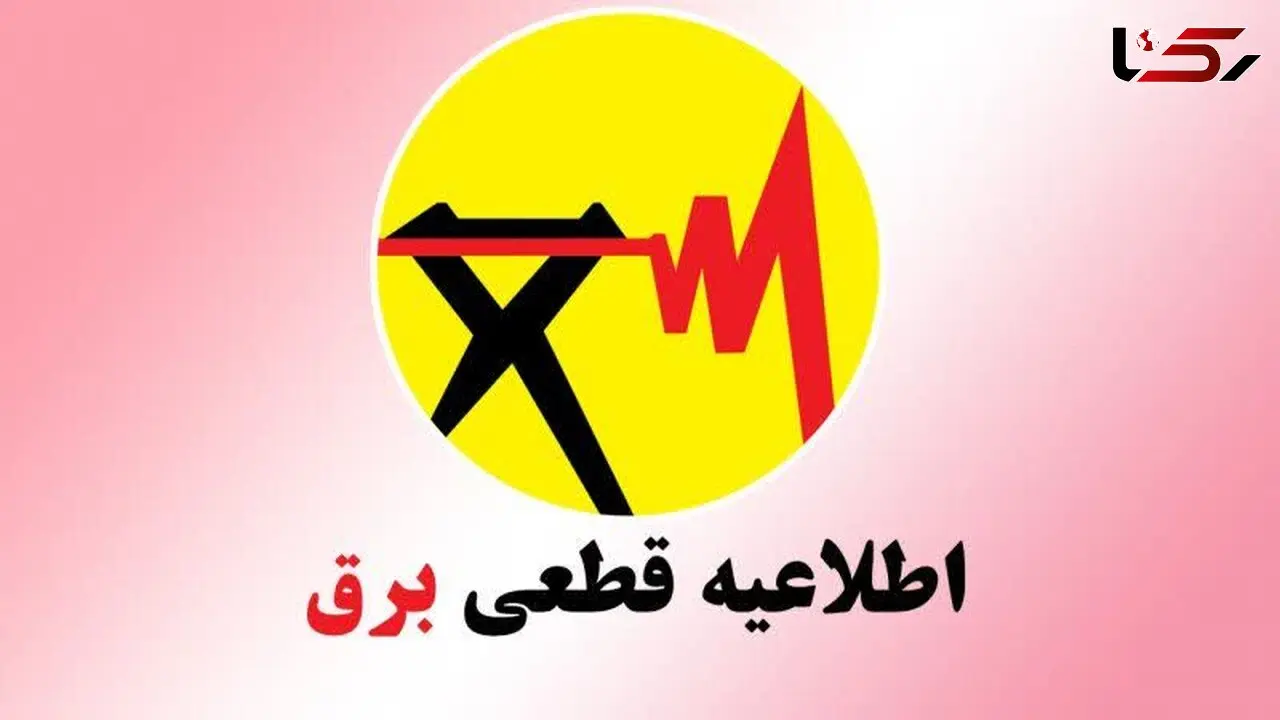ساعات خاموشی برق در اصفهان اعلام شد