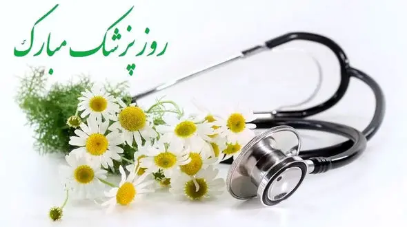 روز پزشک گرامی باد + فیلم