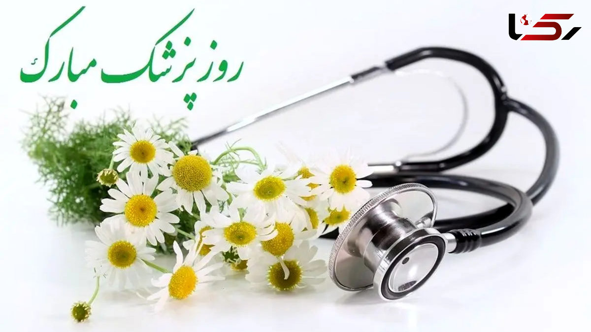 روز پزشک گرامی باد + فیلم