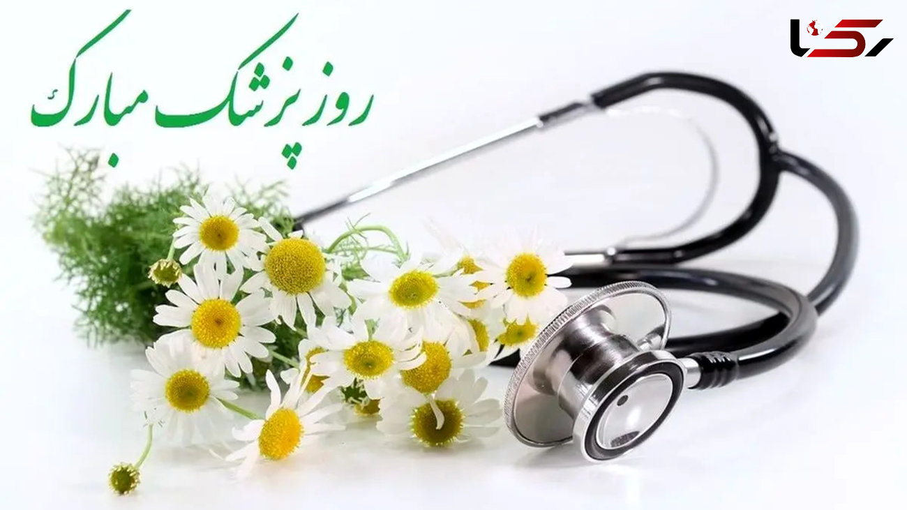 روز پزشک گرامی باد + فیلم