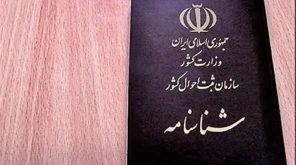 درخواست صدور فوری شناسنامه تا 30 بهمن ماه 