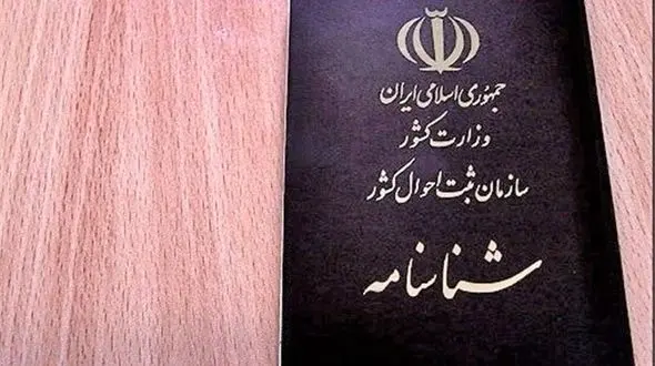 درخواست صدور فوری شناسنامه تا 30 بهمن ماه 