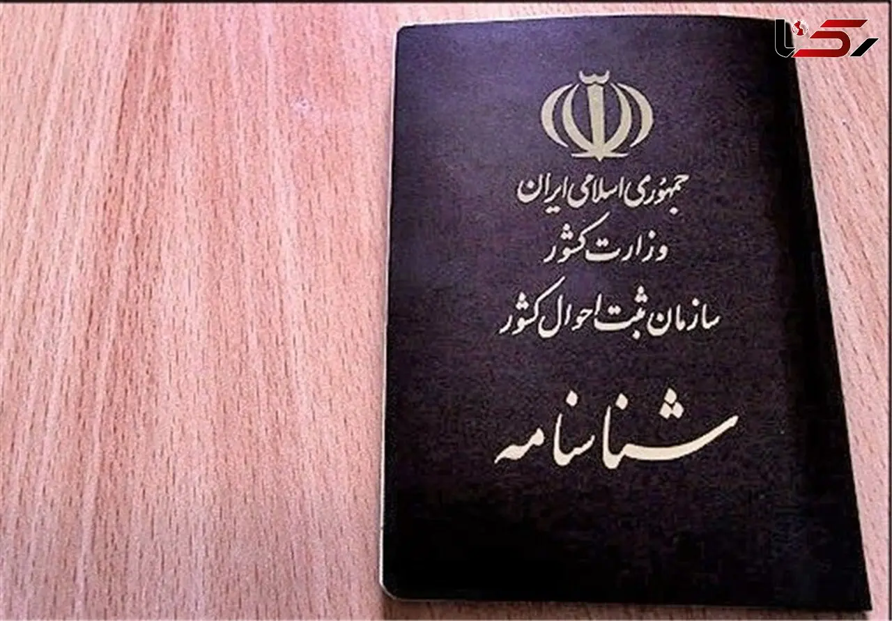 درخواست صدور فوری شناسنامه تا 30 بهمن ماه 