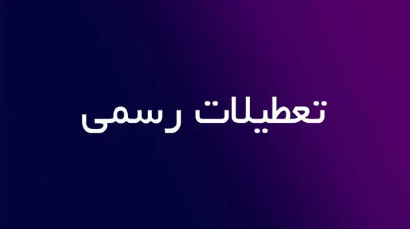 سال ۱۴۰۴ چند روز تعطیلی رسمی دارد؟