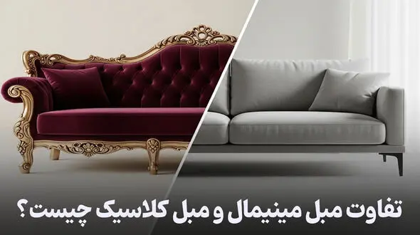 فرق مبل مینیمال و مبل کلاسیک را می دانید؟