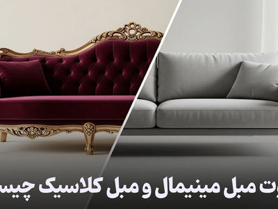 فرق مبل مینیمال و مبل کلاسیک را می دانید؟