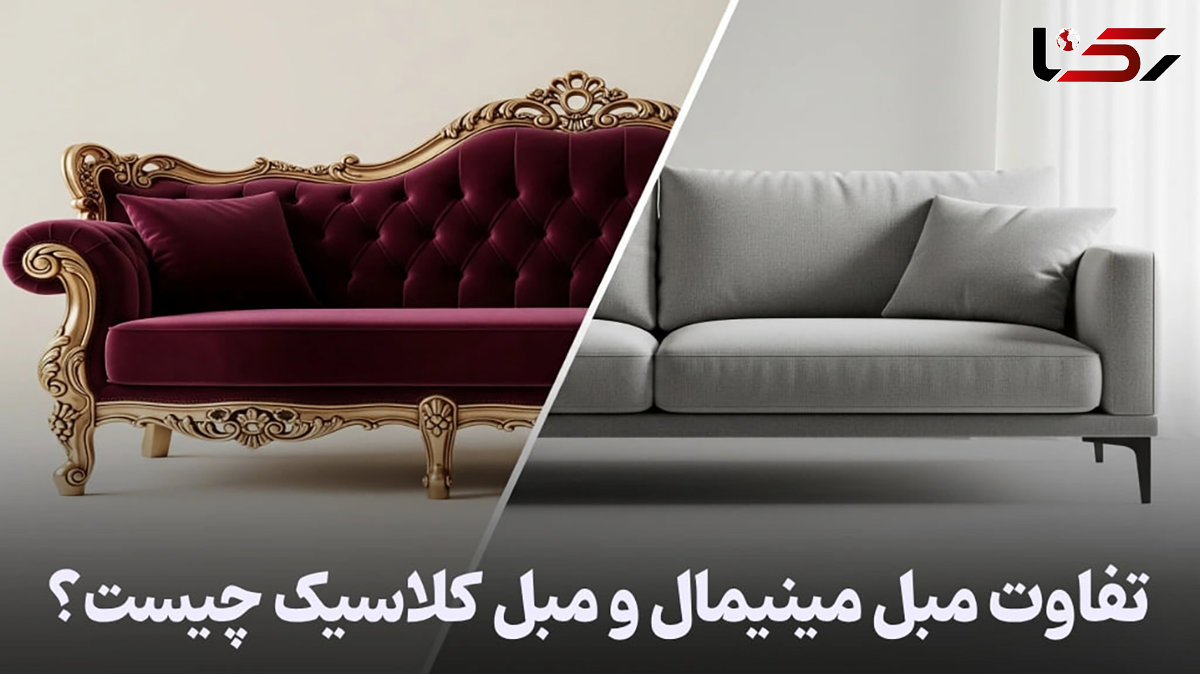 فرق مبل مینیمال و مبل کلاسیک را می دانید؟
