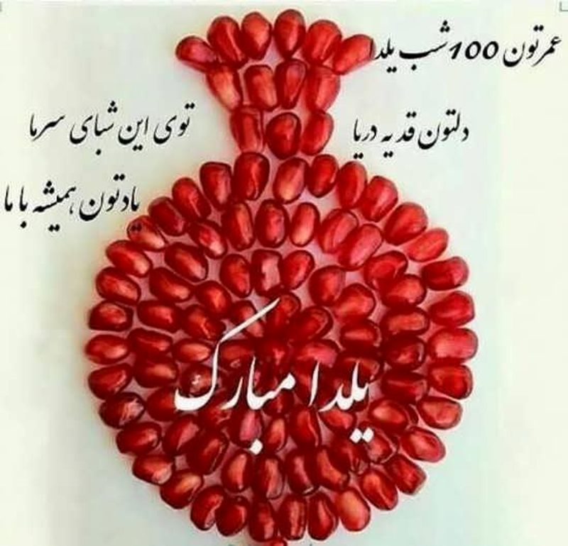 شب یلدا رکنا