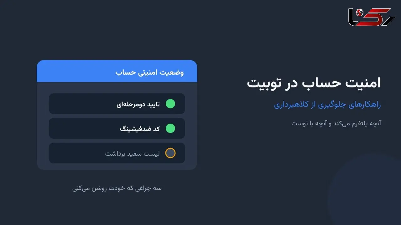 امنیت حساب در ؛ راهکارهای جلوگیری از کلاهبرداری
