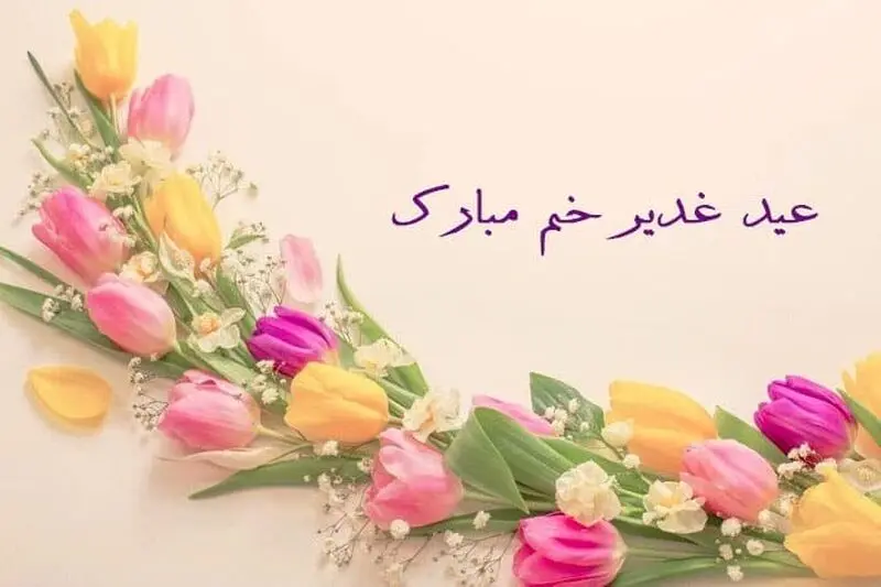 عید غدیر
