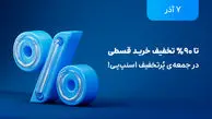تخفیف‌های تا ۹۰ درصد در بلک فرایدی اسنپ پی