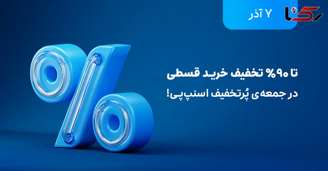 تخفیف‌های تا ۹۰ درصد در بلک فرایدی اسنپ پی