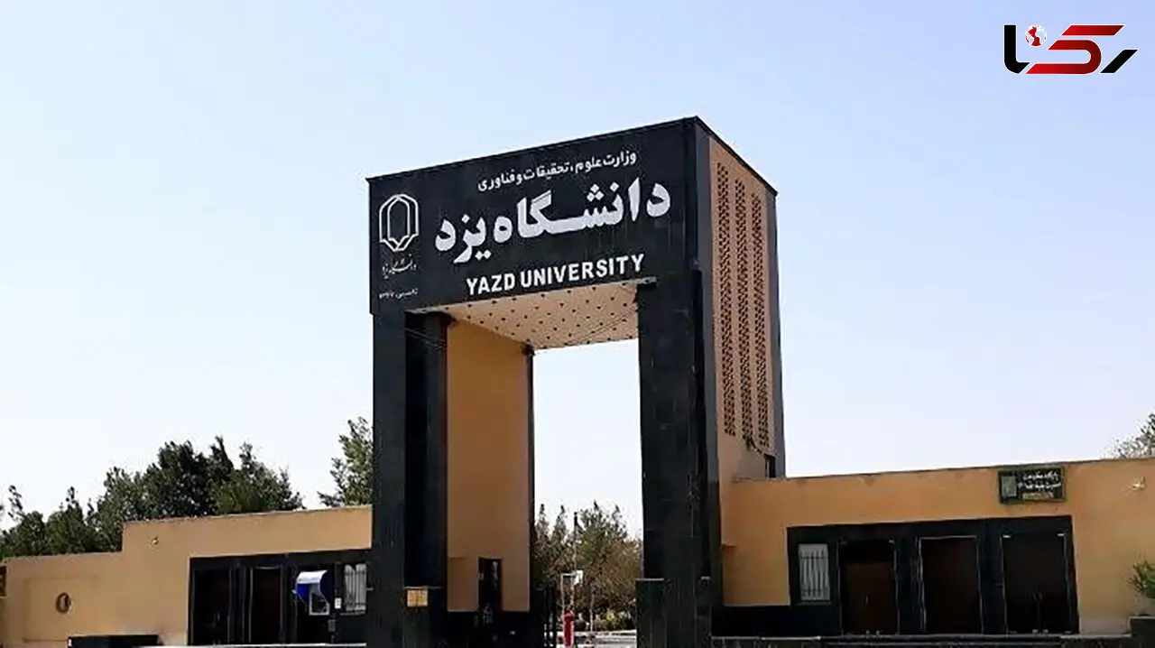 تخلیه فوری دو خوابگاه‌ دخترانه دانشگاه یزد /  اطلاعیه دانشگاه یزد