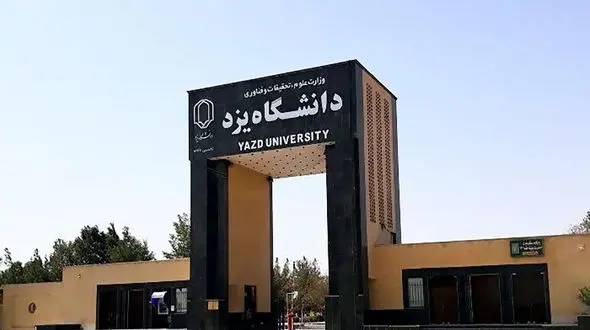 تخلیه فوری دو خوابگاه‌ دخترانه دانشگاه یزد /  اطلاعیه دانشگاه یزد