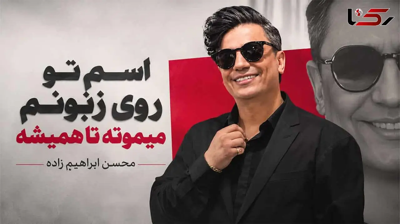 دانلود آهنگ محسن ابراهیم زاده به نام اسم تو روی زبونم میمیونه تا همیشه