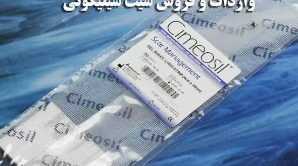 معرفی سیلیکون شیت برای درمان زخم های سوختگی و جای بخیه