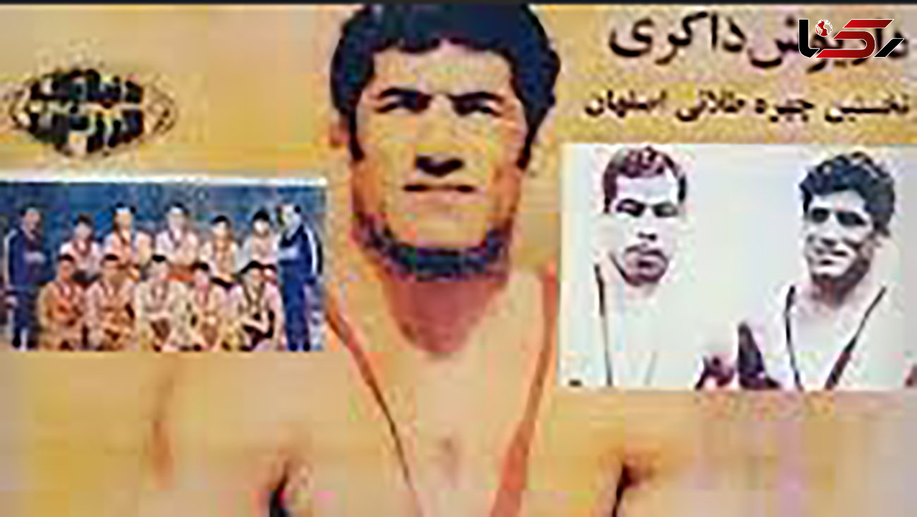 پیشکسوت کشتی اصفهان درگذشت + عکس داریوش ذاکری