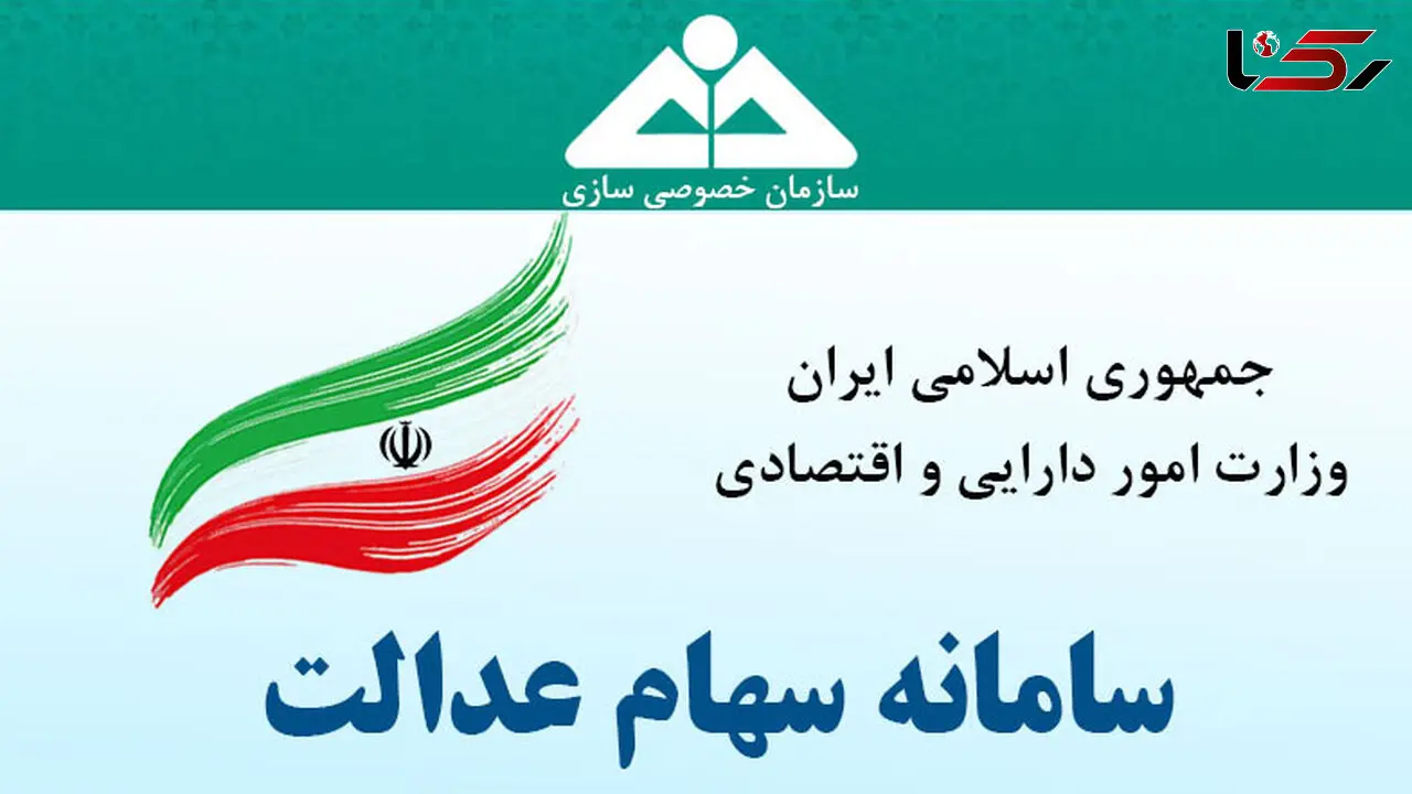 توزیع سود سهام عدالت میان مشمولان به محض دریافت از شرکتهای سرمایه پذیر