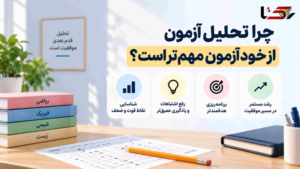 چرا تحلیل آزمون از خود آزمون مهم‌تر است؟