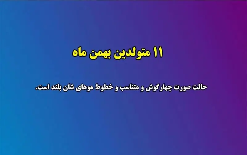 زیبایی متولدین هر ماه