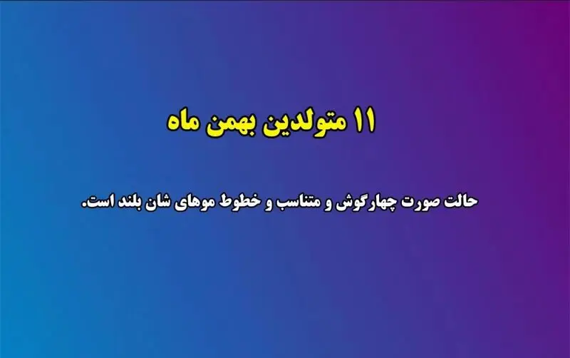 زیبایی متولدین هر ماه
