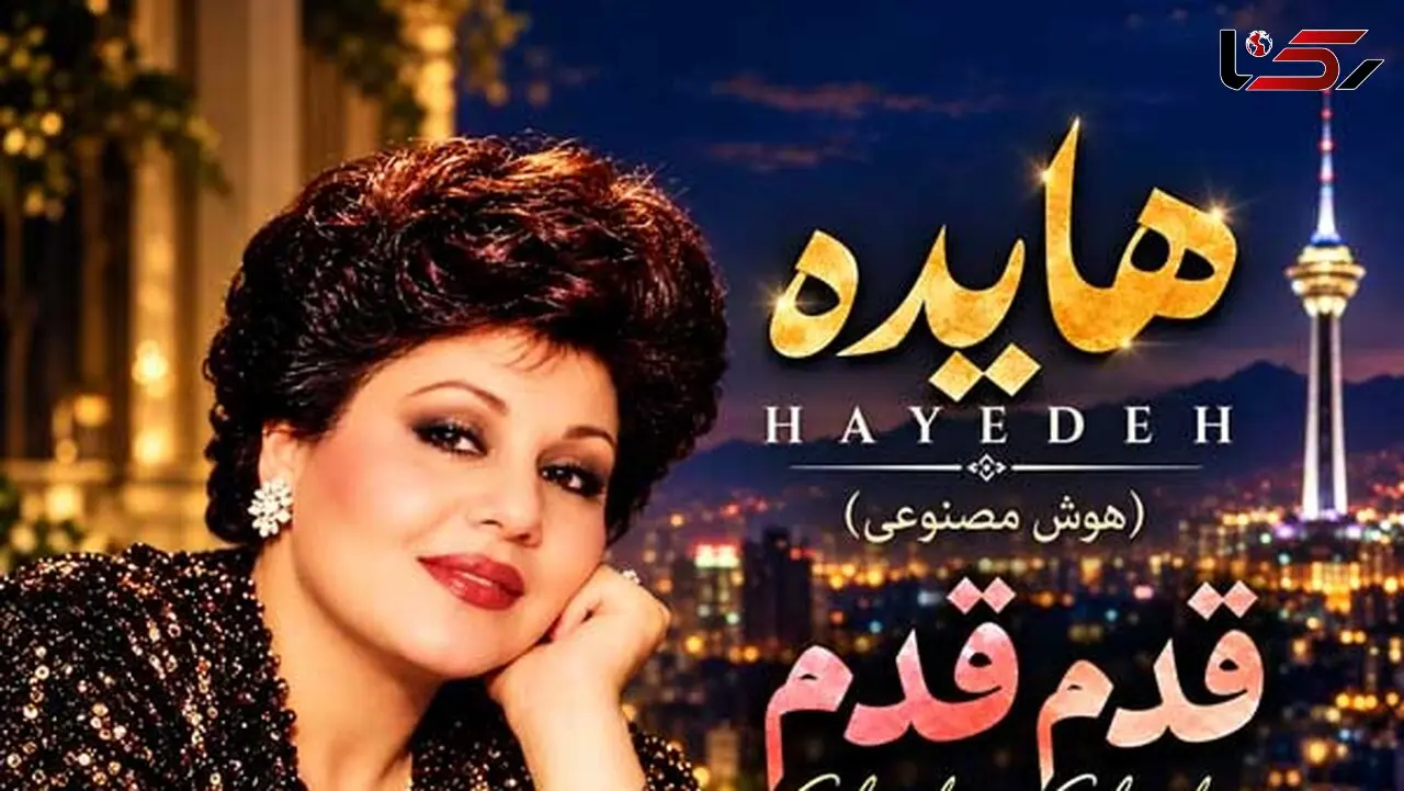 آهنگ جدید هایده بنام قدم قدم