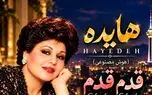 آهنگ جدید هایده بنام قدم قدم